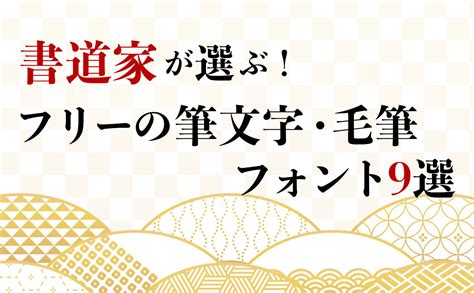 毛筆 文字|美しい！毛筆・筆文字のフリーフォントのまとめ【商。